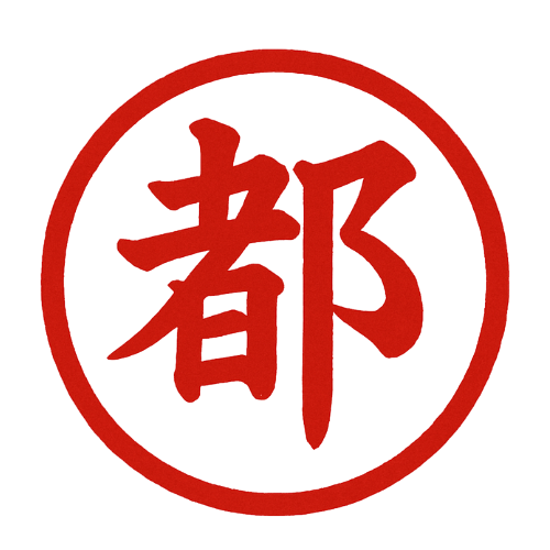 有限会社都農青果卸市場